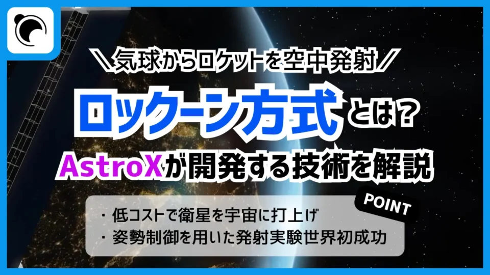 AstroXが展開する『ロックーン方式』の可能性とは!?