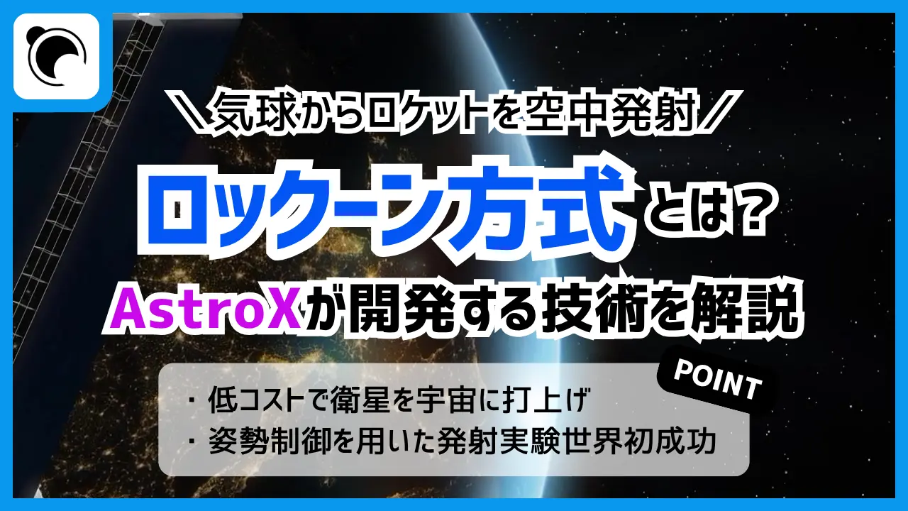AstroXが展開する『ロックーン方式』の可能性とは!?