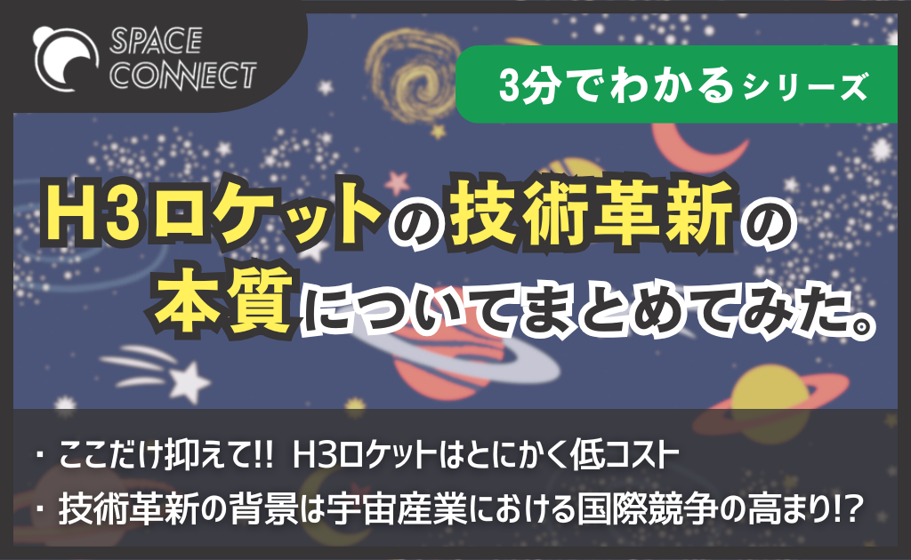 3分でわかる！? H3ロケットの技術革新の本質についてまとめてみた