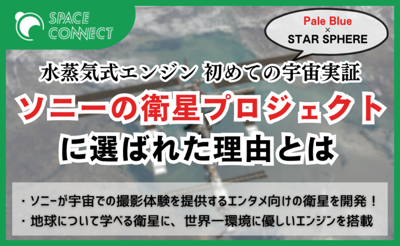 ソニーはなぜ世界初の衛星プロジェクトに、水エンジンを搭載したのか