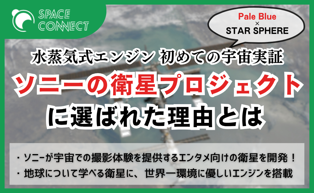 ソニーはなぜ世界初の衛星プロジェクトに、水エンジンを搭載したのか