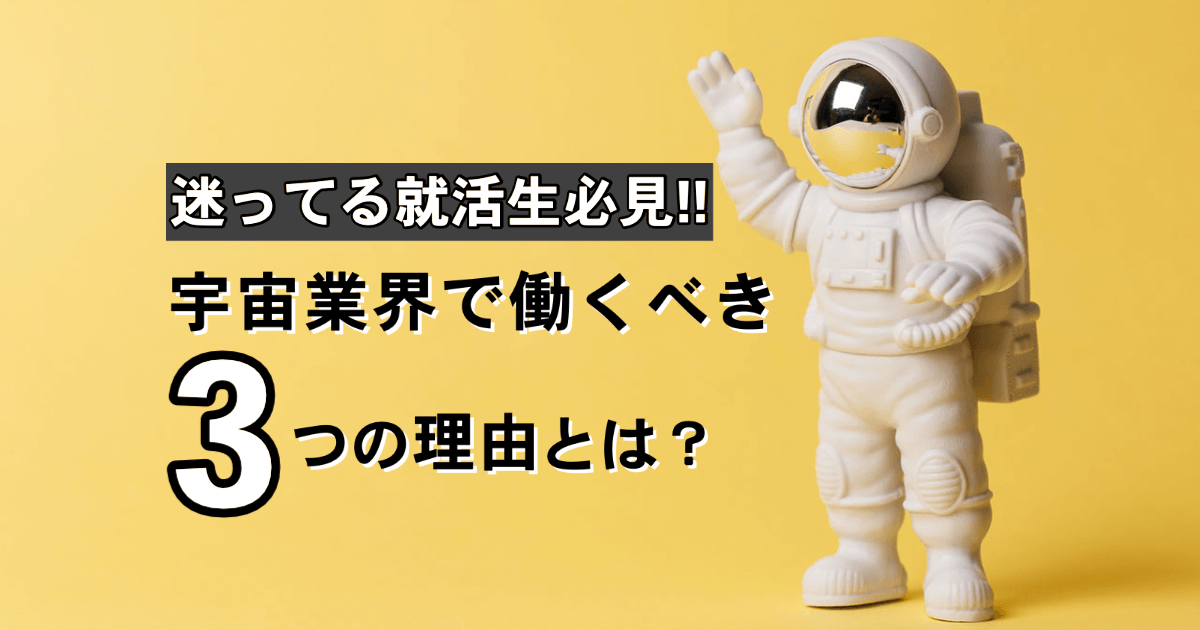 迷ってる就活生必見!! 宇宙業界で働くべき3つの理由とは