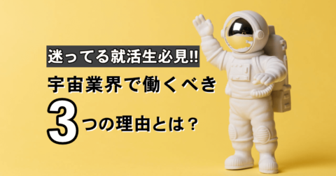 迷ってる就活生必見!! 宇宙業界で働くべき3つの理由とは