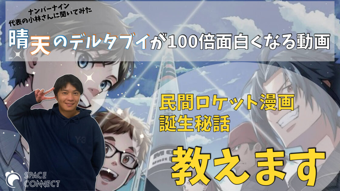 『左ききのエレン』作者の新連載は、ロケット開発漫画！？ ナンバーナイン代表の小林さんに制作秘話について、色々聞いてみた