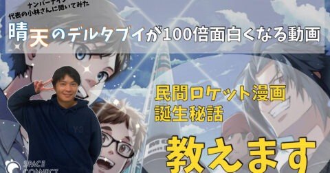『左ききのエレン』作者の新連載は、ロケット開発漫画!? ナンバーナイン代表の小林さんに制作秘話について、色々聞いてみた