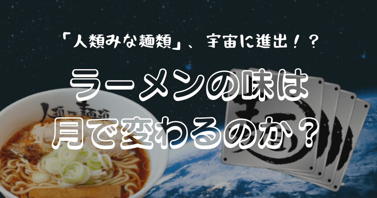 ラーメンの味は月で変わるのか? 大阪の人気ラーメン店が宇宙に進出!?