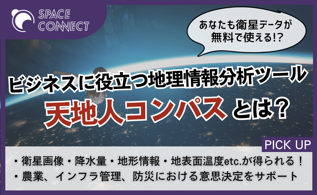 あらゆるビジネスをサポート！？土地選びに便利な「天地人コンパス」とは