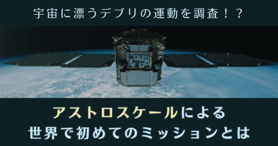 宇宙に漂うデブリの運動を調査！？アストロスケール、世界初のミッションの紹介動画を公開