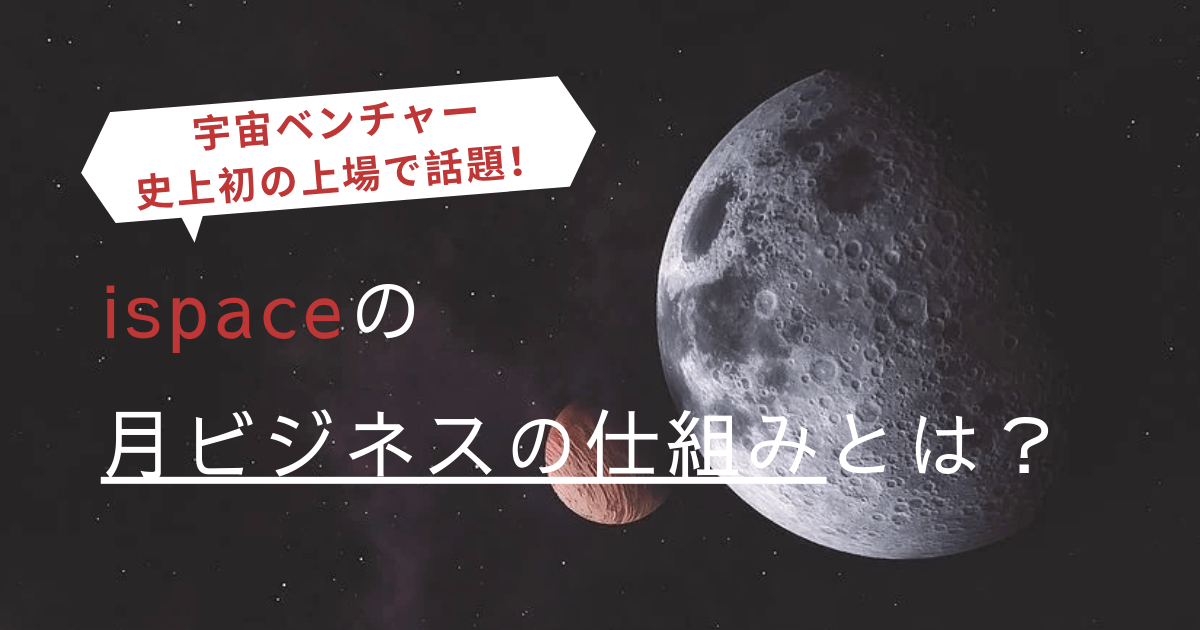 ispace、宇宙ベンチャー史上初上場！月ビジネスの利益構造とは