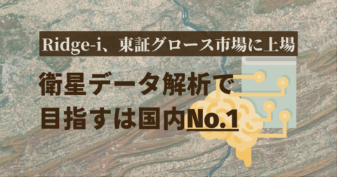 Ridge-iが東証グロース市場に上場、衛星データ解析で目指すは国内No.1