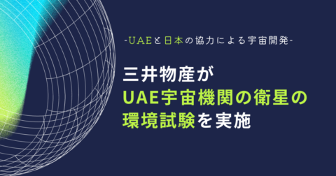 UAEと日本の協力による宇宙開発:三井物産がUAE宇宙機関の衛星の環境試験を実施