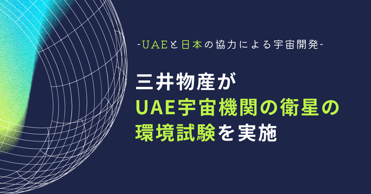 UAEと日本の協力による宇宙開発：三井物産がUAE宇宙機関の衛星の環境試験を実施