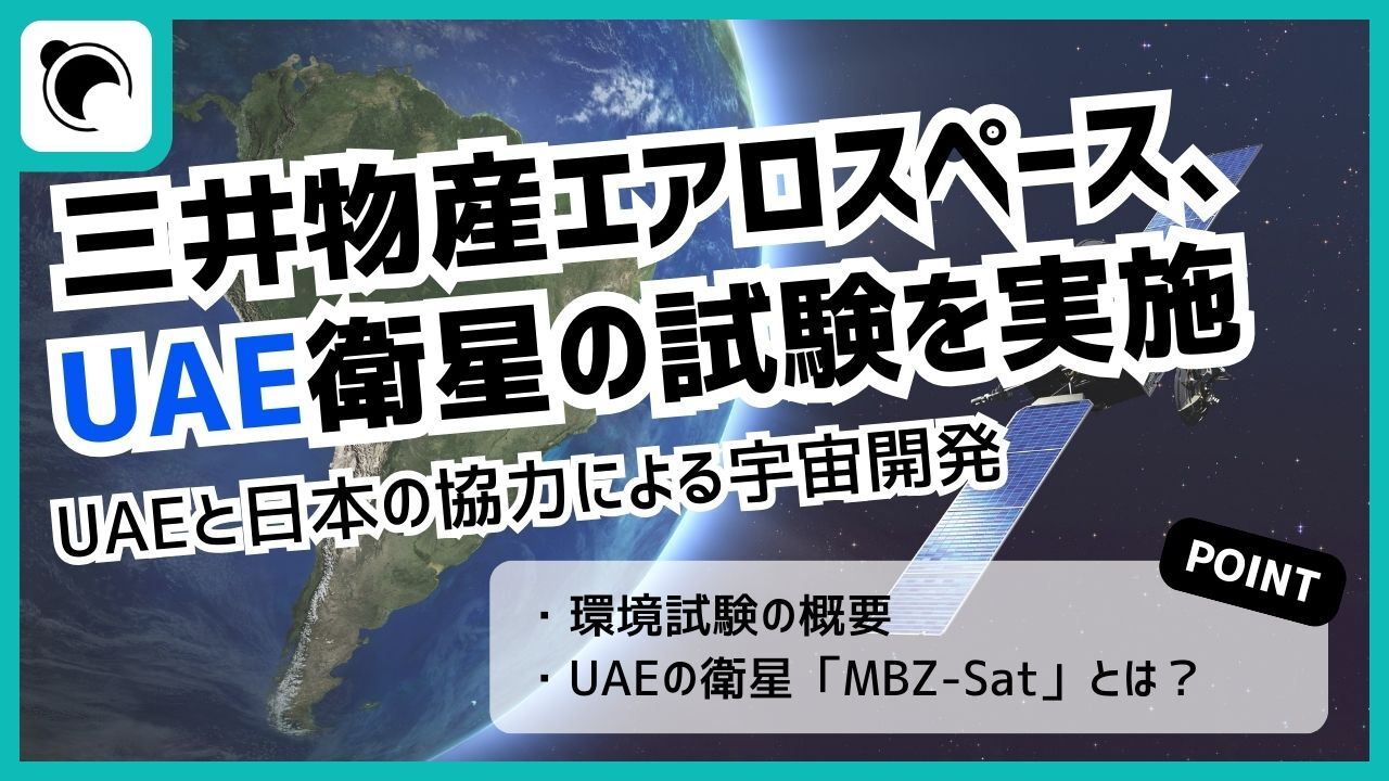 UAEと日本の協力による宇宙開発：三井物産がUAE宇宙機関の衛星の環境試験を実施