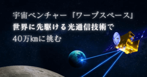 ワープスペース、世界に先駆ける光通信技術で40万㎞に挑む