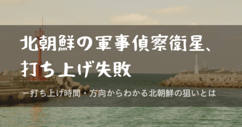 北朝鮮、衛星の打ち上げ失敗。早急に2回目の打ち上げへ