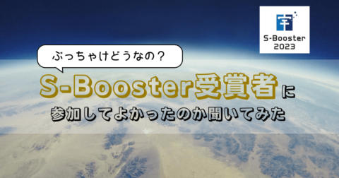 S-Booster受賞者に参加してよかったのか聞いてみた