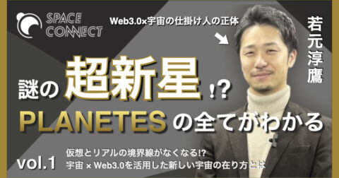 【Web3.0 × 宇宙】超新星!? PLANETESの全てがわかる vol.1