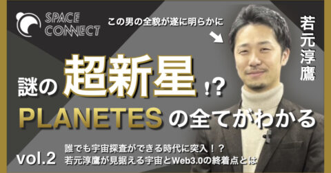 【Web3.0 × 宇宙】超新星!? PLANETESの全てがわかる vol.2