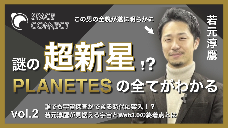 【Web3.0 × 宇宙】超新星!? PLANETESの全てがわかる vol.2