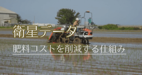 衛星データを用いて、肥料コストを削減する仕組み