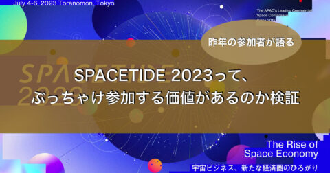 SPACETIDE2023、参加する価値があるのか検証 | SPACE CONNECT