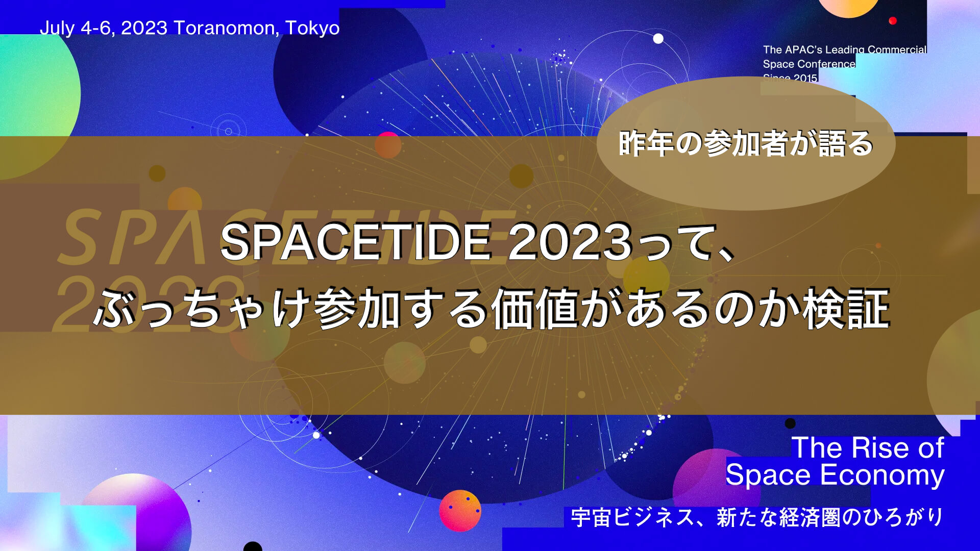 SPACETIDE2023、参加する価値があるのか検証
