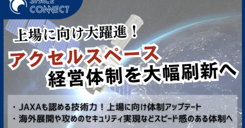 アクセルスペースが経営体制を刷新、上場に向けて前進か