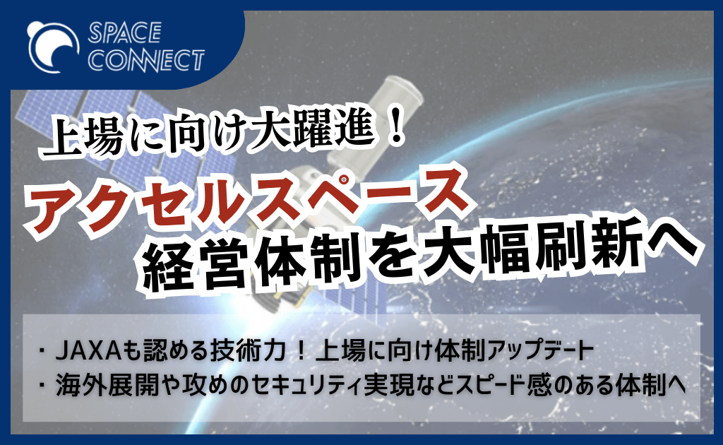 アクセルスペースが経営体制を刷新、上場に向けて前進か