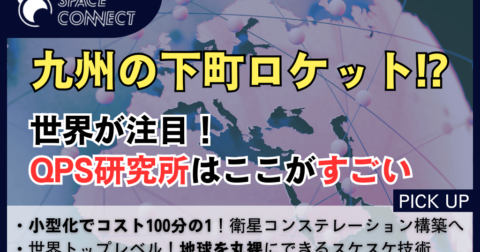 九州の下町ロケット!? 世界が注目するQPS研究所はここがすごい