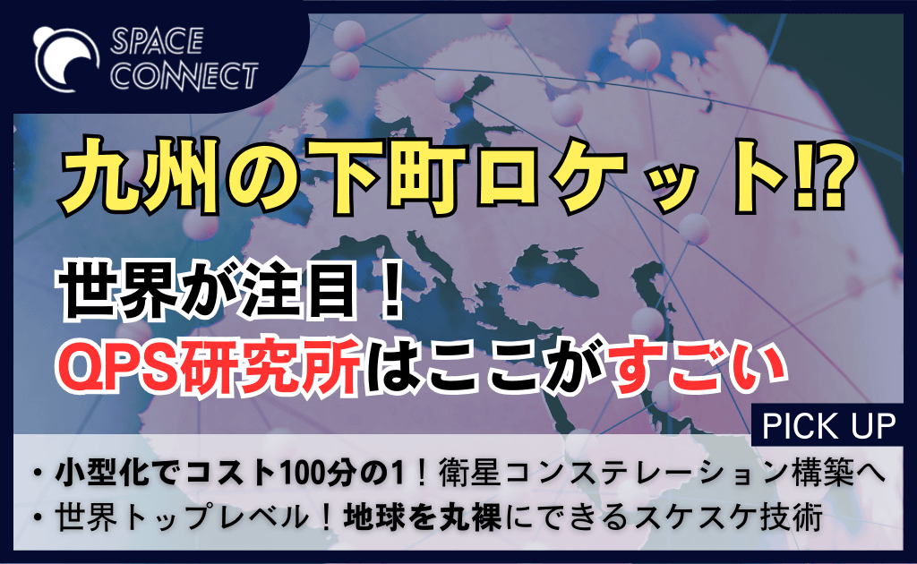 九州の下町ロケット!? 世界が注目するQPS研究所はここがすごい