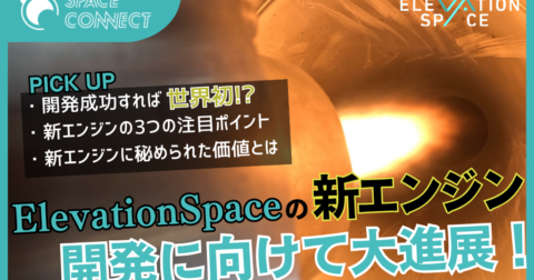 ElevationSpaceのハイブリッドエンジン、世界初の宇宙実証に向け大進展。世界が驚くその価値とは？
