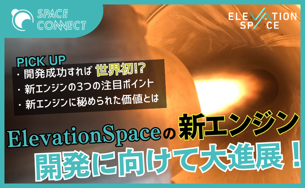 ElevationSpaceのハイブリッドエンジン、世界初の宇宙実証に向け大進展。世界が驚くその価値とは？