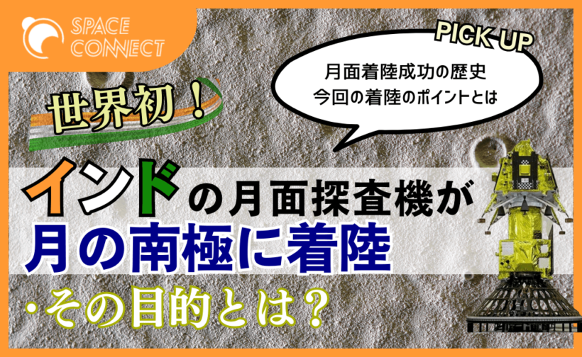 インドの歴史的快挙、世界初の月の南極着陸の目的とは | SPACE CONNECT