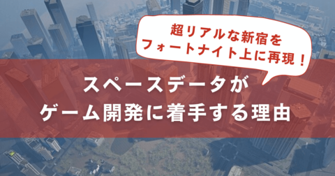 フォートナイトは3次元版Youtube!? スペースデータがゲーム開発スタジオを設立