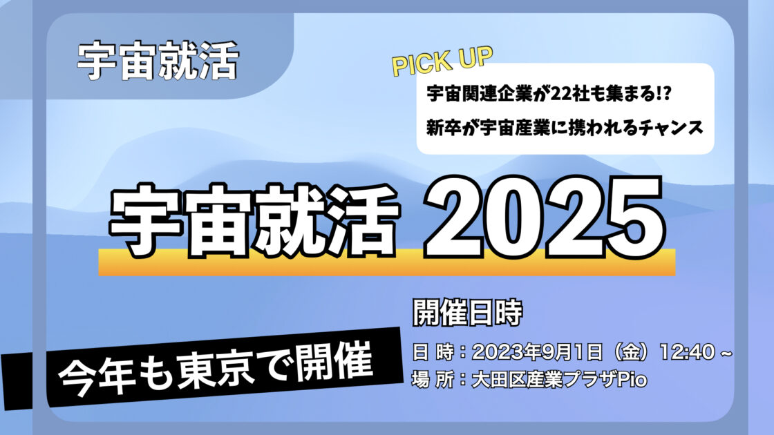 2023/09/01『宇宙就活2025』@東京都／大田区産業プラザPiO
