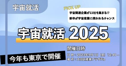 2023/09/01『宇宙就活2025』@東京都/大田区産業プラザPiO