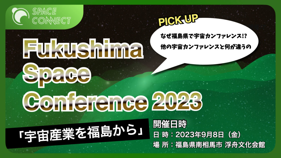 福島でスペースカンファレンスが開催