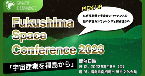 福島でスペースカンファレンスが開催
