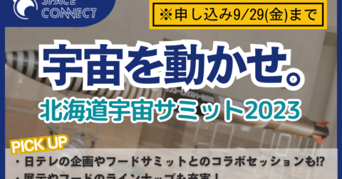 『宇宙を動かせ。』北海道宇宙サミット2023についてご紹介!!
