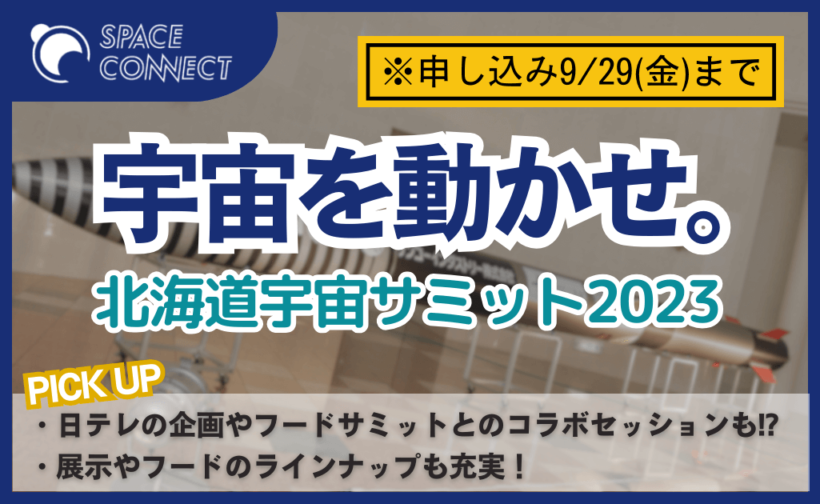 『宇宙を動かせ。』北海道宇宙サミット2023についてご紹介!!