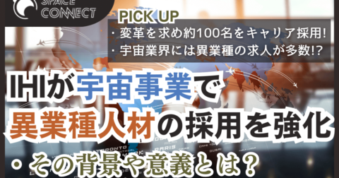 IHIが宇宙領域で異業種人材の採用を強化。その背景や意義とは
