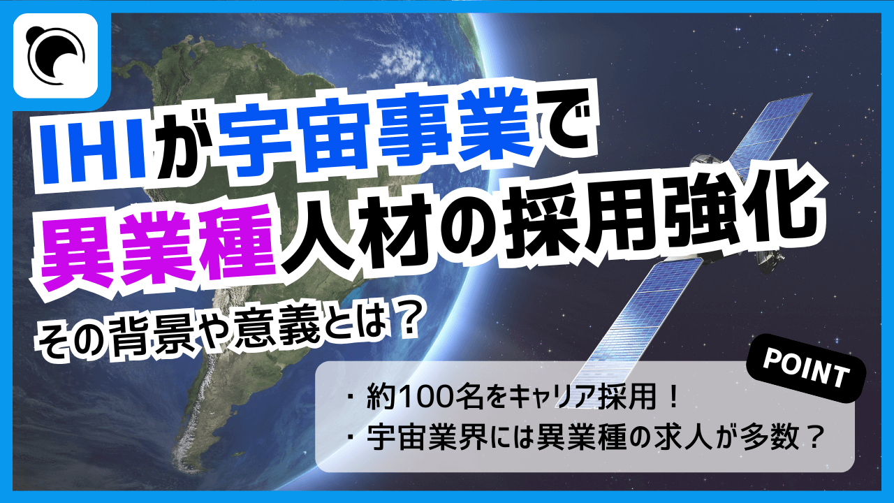 IHIが宇宙領域で異業種人材の採用を強化。その背景や意義とは