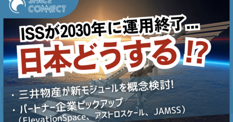 日本の技術が結集!「きぼう」の後継機となるモジュールのコンセプト設計開始