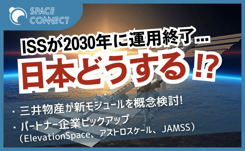 日本の技術が結集！「きぼう」の後継機となるモジュールのコンセプト設計開始