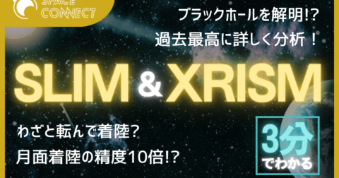 3分で解説「SLIM」と「XRISM」何が違う