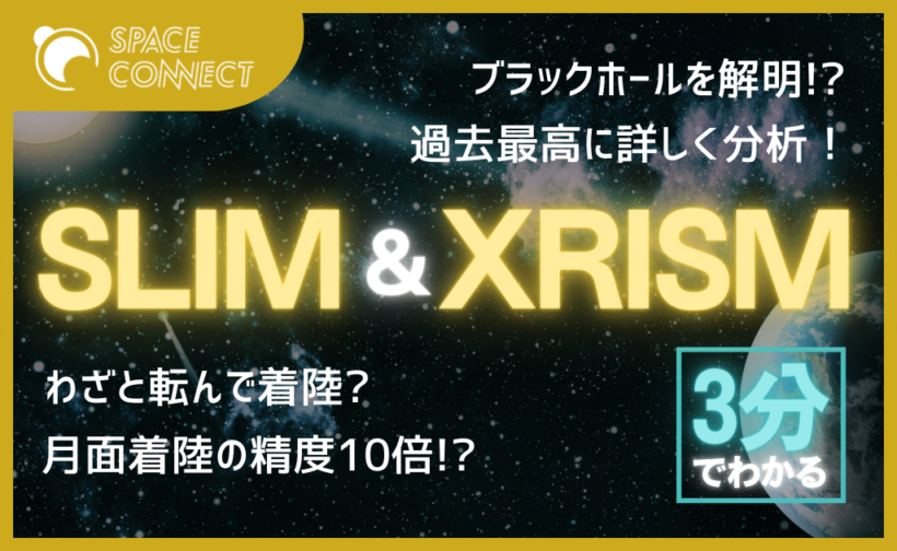 3分で解説「SLIM」と「XRISM」何が違う