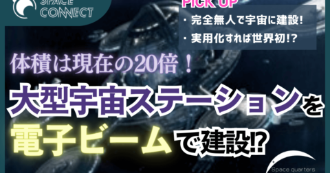 スカパーが超大型宇宙施設を構想!?その裏にある期待の新技術とは