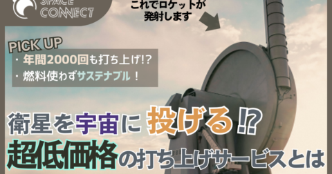 衛星を宇宙まで「投げる」!? 住友商事も注目の超低価格の打ち上げサービスとは