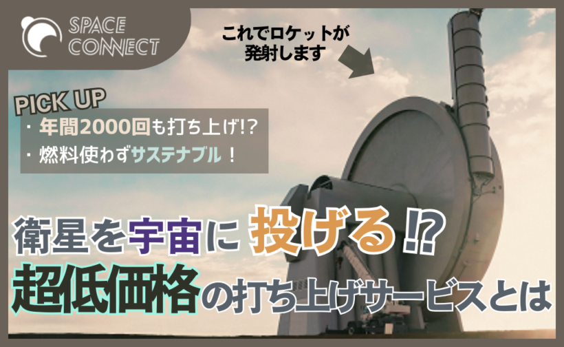 衛星を宇宙まで「投げる」!? 住友商事も注目の超低価格の