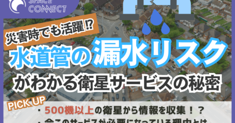 衛星データから地中の水道管の漏水リスクがわかる!?災害時にも使えるサービスの秘密